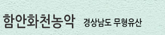 함안화천농악